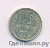 15 копеек 1982 года