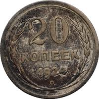 20 копеек 1924 года