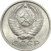 15 копеек 1983 года