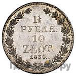 1 1/2 рубля - 10 злотых 1834 года