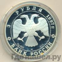 3 рубля 1997 года ЛМД