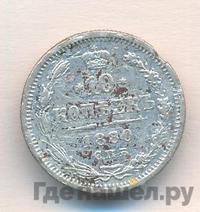 10 копеек 1880 года СПБ НФ