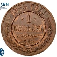 1 копейка 1905 года СПБ