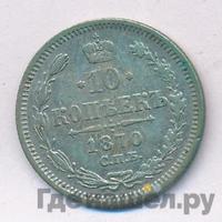 10 копеек 1870 года СПБ НI