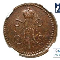 1 копейка 1842 года