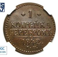 1 копейка 1842 года