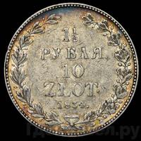 1 1/2 рубля - 10 злотых 1834 года