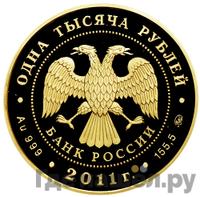1000 рублей 2011 года ММД