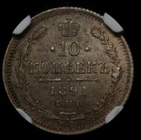 10 копеек 1891 года СПБ АГ
