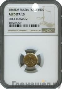 Полушка 1866 года ЕМ