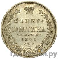 Полтина 1849 года СПБ ПА