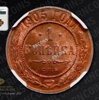 1 копейка 1905 года СПБ