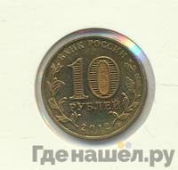 10 рублей 2012 года СПМД Города воинской славы