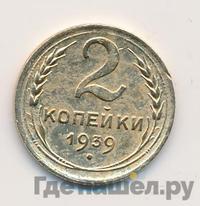 2 копейки 1939 года