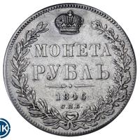 1 рубль 1846 года
