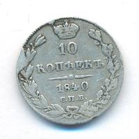 10 копеек 1840 года