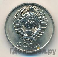 10 копеек 1980 года