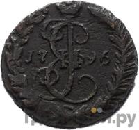 Денга 1796 года ЕМ