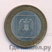 10 рублей 2008 года  Кабардино-Балкарская республика