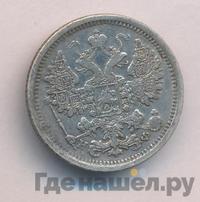 15 копеек 1881 года СПБ НФ