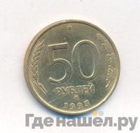 50 рублей 1993 года