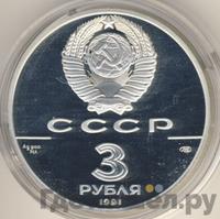 3 рубля 1991 года ЛМД