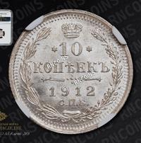 10 копеек 1912 года СПБ ЭБ