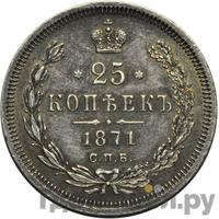 25 копеек 1871 года СПБ НI