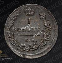 1 копейка 1811 года