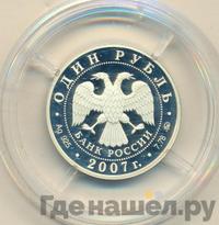 1 рубль 2007 года ММД