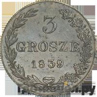 3 гроша 1839 года