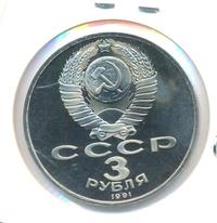 3 рубля 1991 года