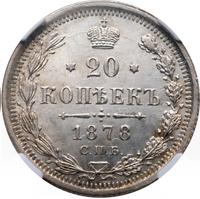 20 копеек 1878 года