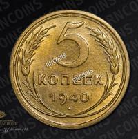 5 копеек 1940 года