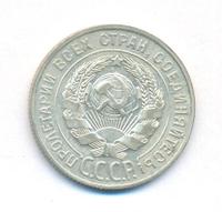 20 копеек 1927 года