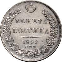 Полтина 1839 года