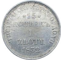 15 копеек - 1 злотый 1832 года