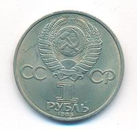 1 рубль 1985 года  40 лет Победы 1941-1945