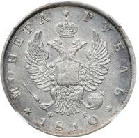 1 рубль 1810 года