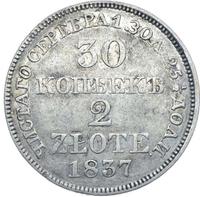30 копеек - 2 злотых 1837 года
