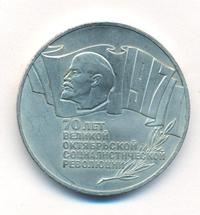 5 рублей 1987 года