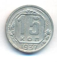 15 копеек 1937 года