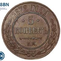 5 копеек 1872 года