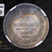 25 копеек 1858 года