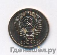 5 копеек 1975 года