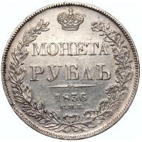 1 рубль 1836 года