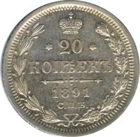 20 копеек 1891 года СПБ АГ