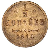 1/2 копейки 1916 года