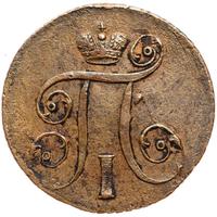 1 копейка 1797 года