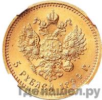 5 рублей 1894 года АГ